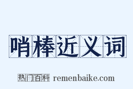 哨棒近义词是什么意思的图片